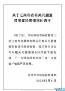 江南布衣怎么被罚了 江南布衣问题童装再次被下架