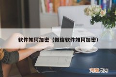 微信软件如何加密 软件如何加密