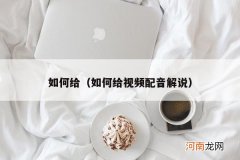 如何给视频配音解说 如何给