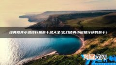 玄幻修真小说排行榜的前十 玄幻修真小说排行榜完本50