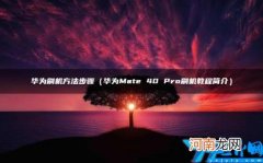 华为刷机方法步骤 华为刷机方法步骤手机