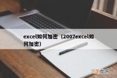 2007excel如何加密 excel如何加密