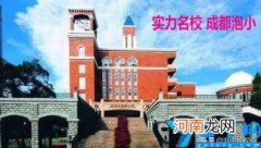 成都小学排名前十名 成都小学排名前十名官方排名