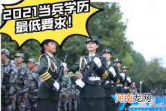 现在当兵需要什么学历 现在当兵需要什么学历2021江西