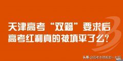 天津高考优势还大吗2022 2020天津将不再有高考优势
