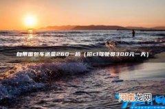 自带面包车送菜260一趟 自带面包车送菜260一趟济南