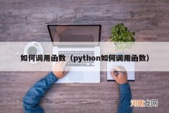python如何调用函数 如何调用函数