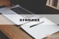 关于如何h的信息