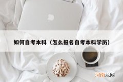 怎么报名自考本科学历 如何自考本科