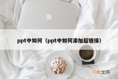ppt中如何添加超链接 ppt中如何