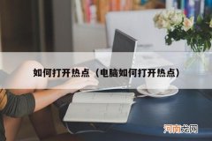 电脑如何打开热点 如何打开热点