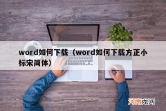 word如何下载方正小标宋简体 word如何下载