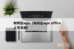 如何在wps office上写文档 如何在wps
