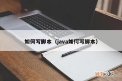 java如何写脚本 如何写脚本