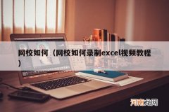 网校如何录制excel视频教程 网校如何