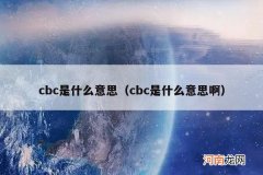 cbc是什么意思啊 cbc是什么意思