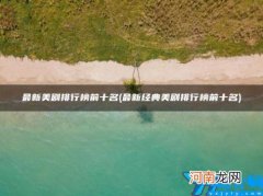 3 经典美剧排行榜前十名(最新经典美剧排行榜前十名)