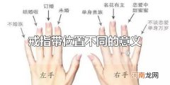 戒指带位置不同的意义 戒指戴的位置分别代表什么