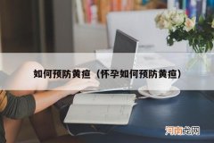 怀孕如何预防黄疸 如何预防黄疸