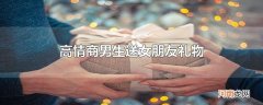 高情商男生送女朋友礼物