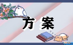 培训学校管理方案 少儿培训学校管理方案