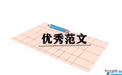 大学生人生规划范文 大学生人生规划范文300字