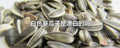 白色葵瓜子是漂白的吗