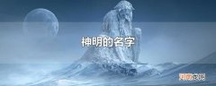 神明的名字
