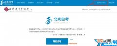 2021北京自考成绩查询指南 北京自考成绩查询2020