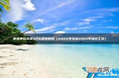 事业单位补发3万6是真的吗 事业单位补发3万6河北