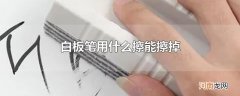 白板笔用什么擦能擦掉