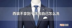 西装不拿到干洗店自己怎么洗