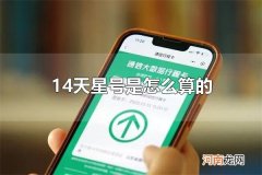14天星号是怎么算的 星号怎么消除