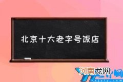 北京十大老字号饭店(北京最好饭店排名第一 北京排名前十的饭店)