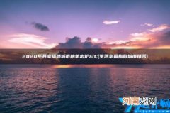 2020年具幸福感城市榜单出炉＜ 2020年最具幸福感城市排名