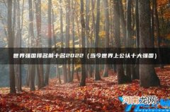 世界强国排名前十名2022 2030世界强国排名