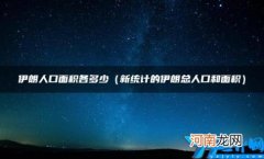 伊朗人口面积各多少 伊朗有多少人口多大面积