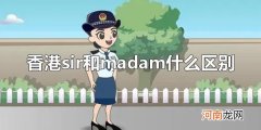 香港sir和madam什么区别 sir和madam的区别