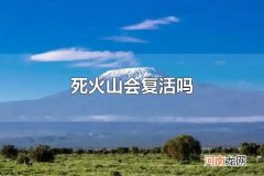 死火山会复活吗 死火山如何喷发
