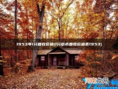 1953年1分回收价格 1953年的二分值多少钱2018回收