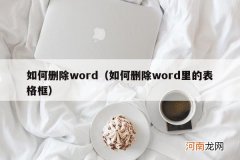 如何删除word里的表格框 如何删除word