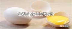 生鸡蛋摇晃里面有晃动