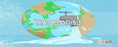 世界水日的宣传语