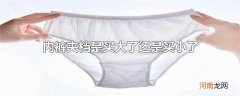 内裤夹档是买大了还是买小了