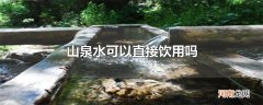 山泉水可以直接饮用吗