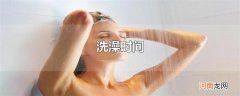 洗澡时间
