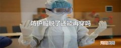 防护服脱了还能再穿吗