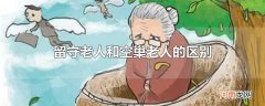 留守老人和空巢老人的区别