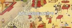 古代人如何度过元宵节