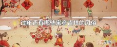 过年还有哪些寓意吉祥的风俗